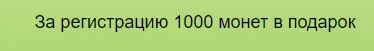 1000 монет за регистрацию в Plants vs Zombies