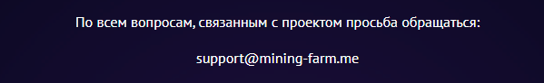 Поддержка в игре Mining-farm