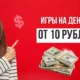 Игры на деньги от 10 рублей