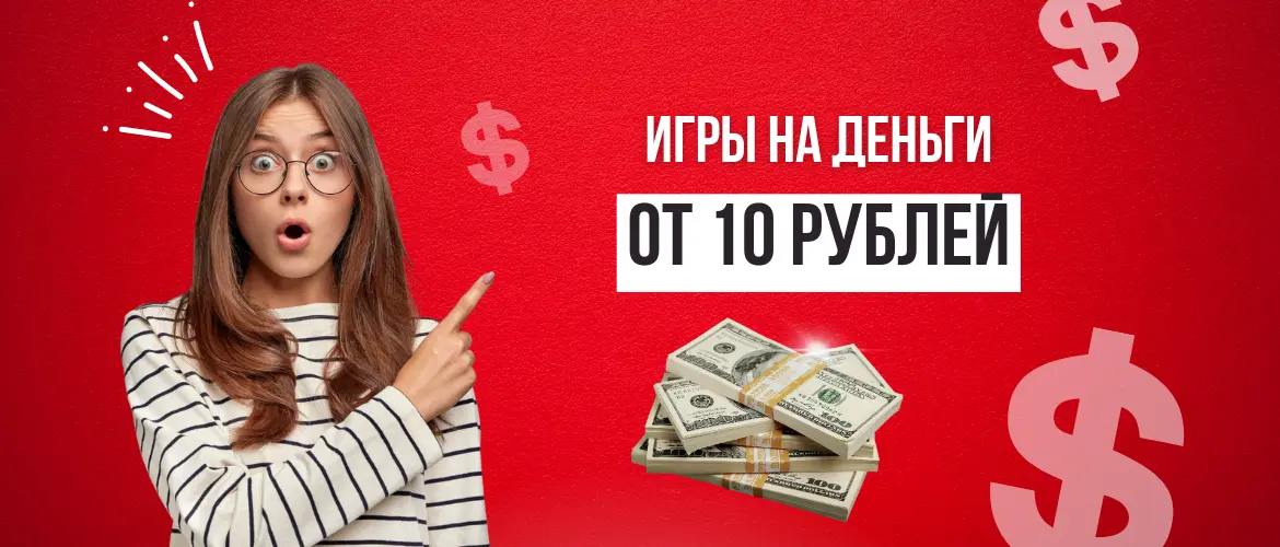 Игры на деньги от 10 рублей