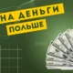 Игры на деньги в Польше