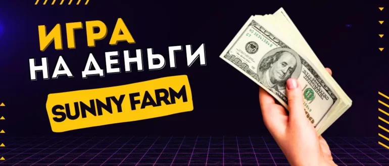 Игра на деньги Sunny farm