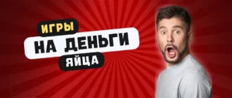 Игры на реальные деньги яйца