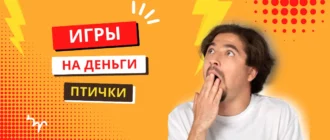 Игры на деньги птички