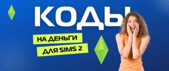 Код на деньги для игры the Sims 2