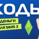 Код на деньги для игры the Sims 2