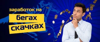 Игра на деньги на бегах и скачках