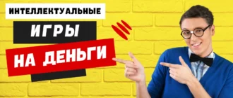 Интеллектуальные игры на деньги