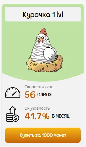Стоимость курицы 1 уровня в Rich Hens