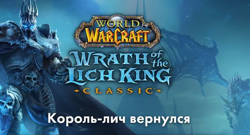 World of Warcraft Король Лич