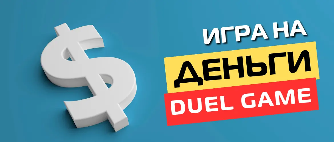 Игры на деньги играть duel game