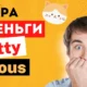 Игры на деньги Kitty house