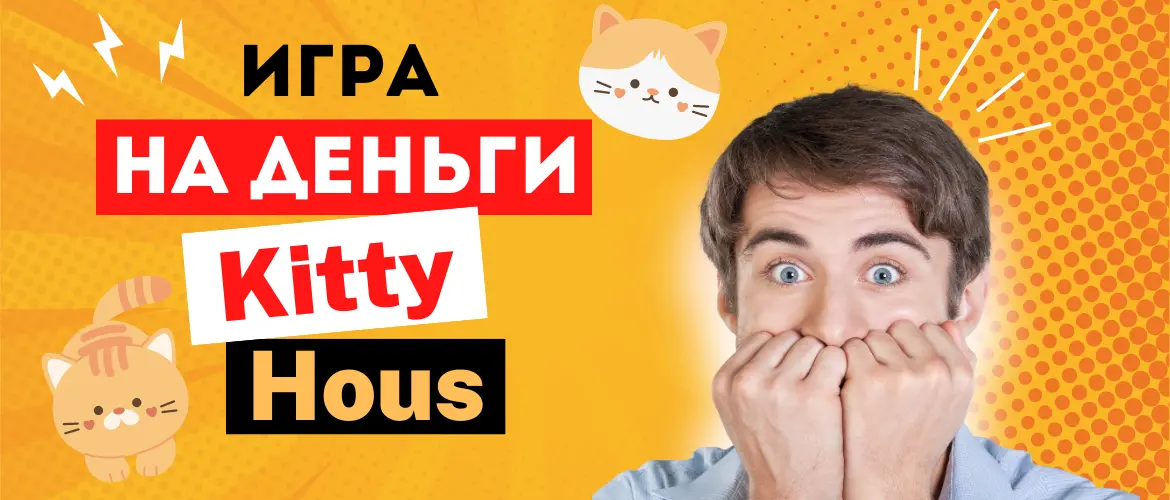 Игры на деньги Kitty house