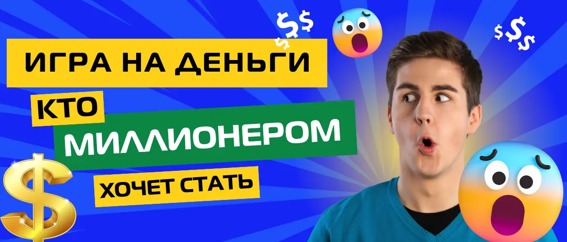 Игра на реальные деньги кто хочет стать миллионером