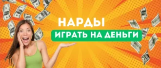 Игра на деньги в нарды