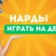 Игра на деньги в нарды