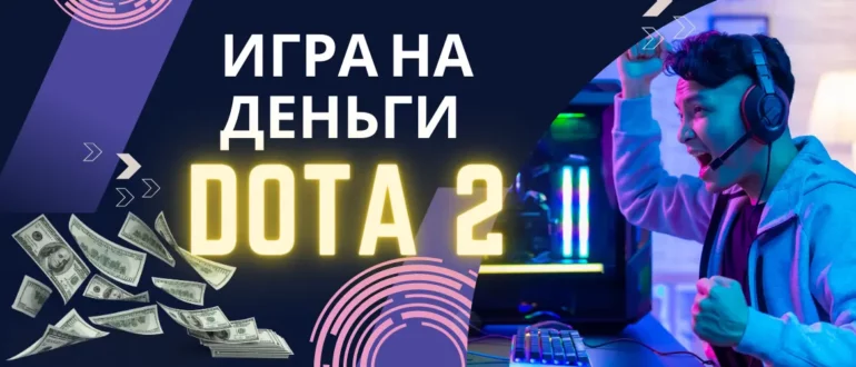 Игры на деньги в Dota 2