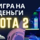 Игры на деньги в Dota 2