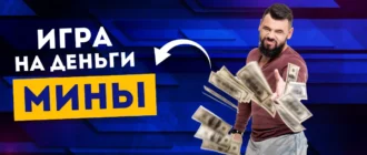 Игра на деньги Мины