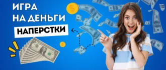 Игры на деньги Угадай где шарик
