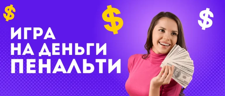 Игра на деньги Пенальти