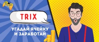 Игра на деньги угадай ячейку