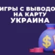 Игры на деньги с выводом на карту Украина