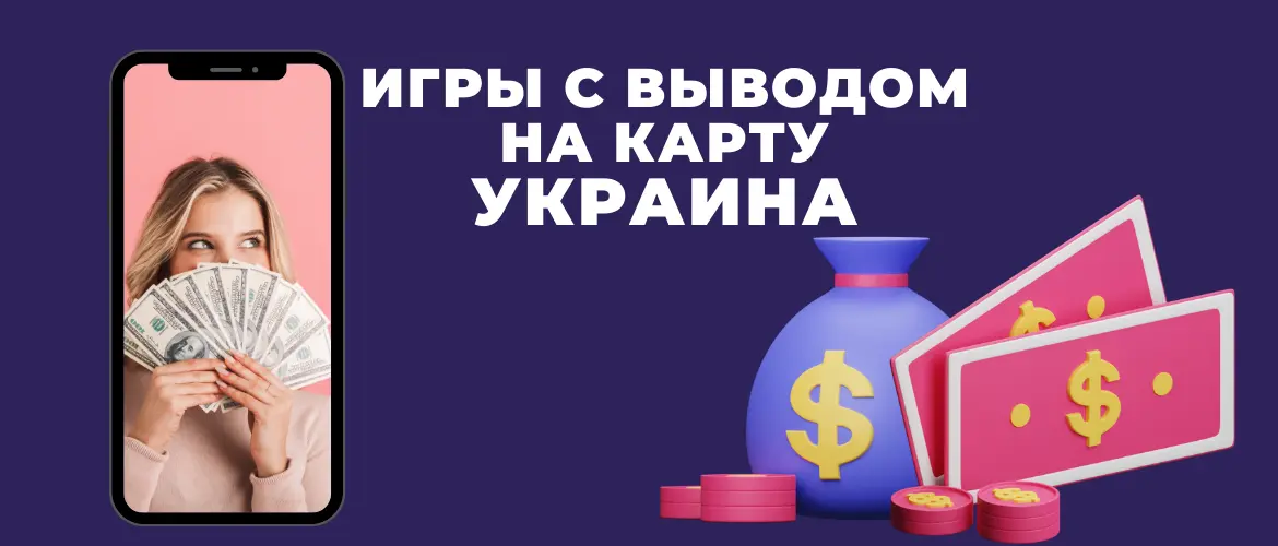 Игры на деньги с выводом на карту Украина