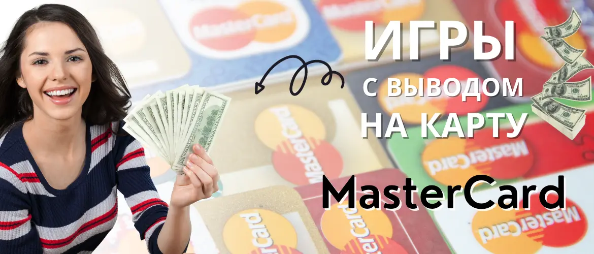 Игра на реальные деньги с выводом на карту Mastercard