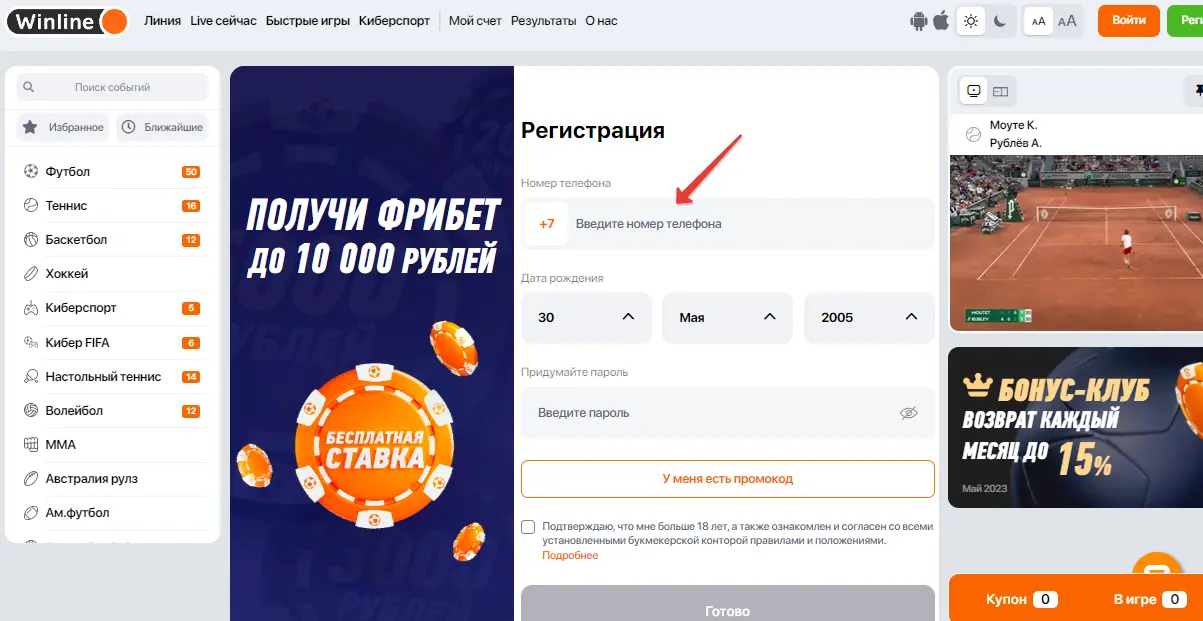 Регистрация в Winline