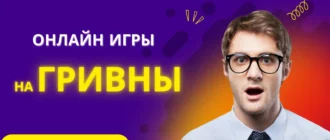 Игры на деньги гривны