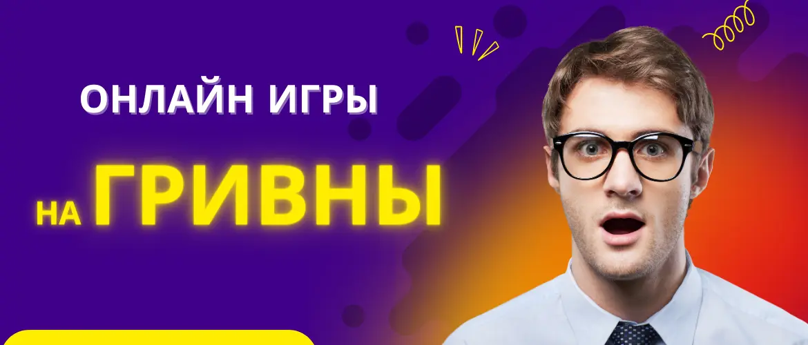 Игры на деньги гривны