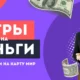 Игры на деньги с выводом на карту Мир