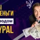 Игры на деньги PayPal