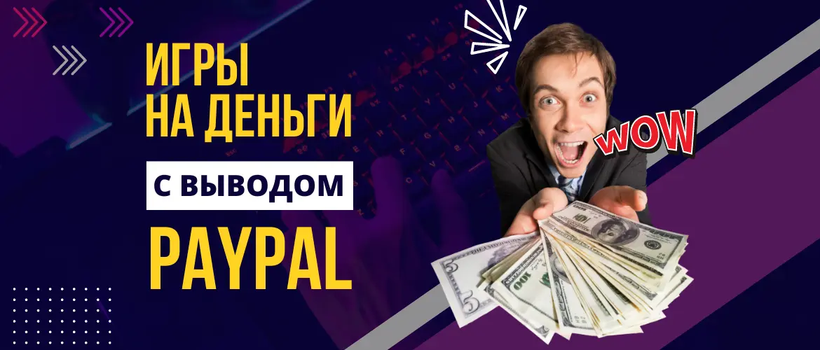 Игры на деньги PayPal