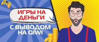 Игры на деньги с выводом на киви