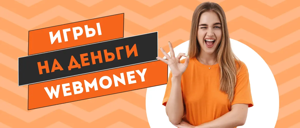 Игры на деньги webmoney