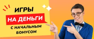 Игры на деньги с начальным бонусом