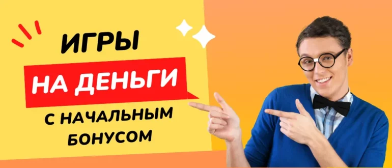 Игры на деньги с начальным бонусом