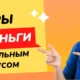 Игры на деньги с начальным бонусом