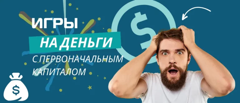 Игры на деньги, где дают первоначальный капитал