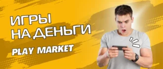 Игры на деньги play market