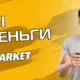 Игры на деньги play market