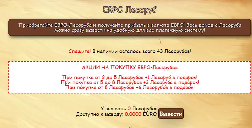 Евро лесорубы Евро лесорубы