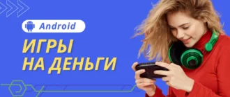 Игры на Андроид (android)