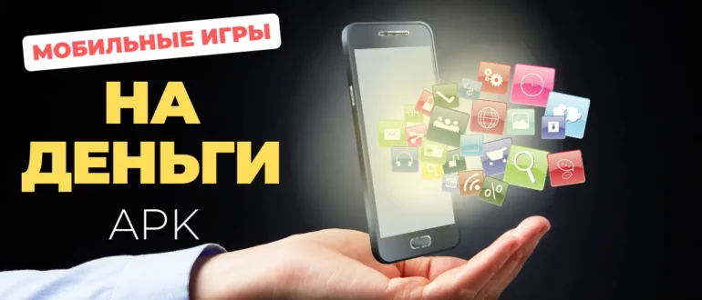 Мобильные игры на деньги (приложения, apk)