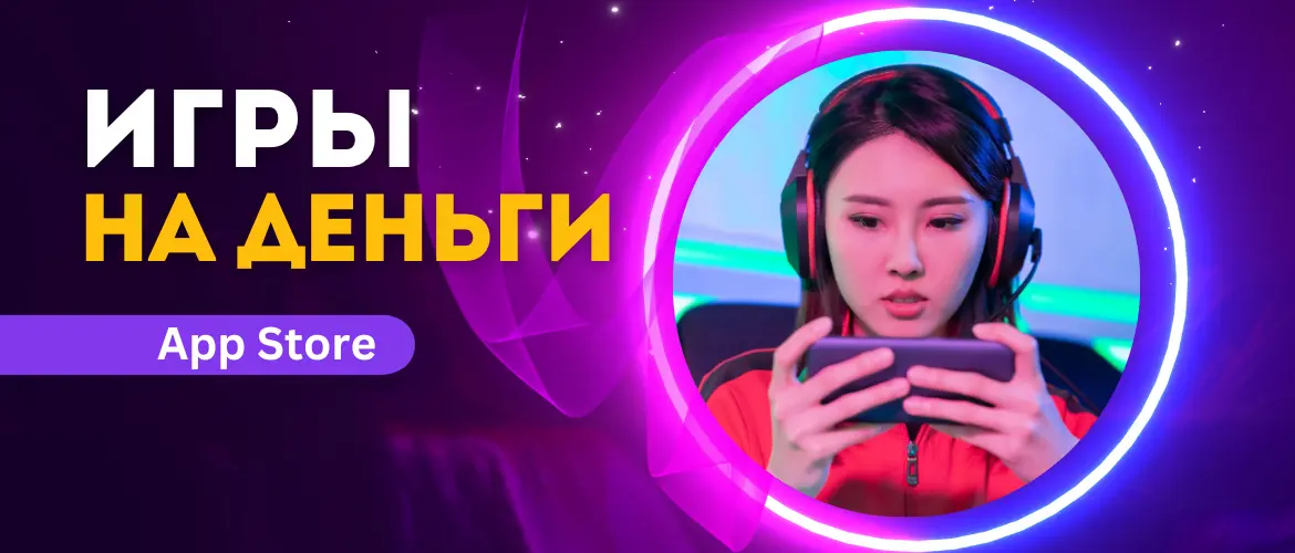 Игры на реальные деньги в app store