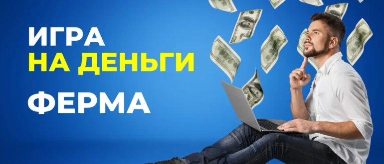 Игра на реальные деньги Ферма