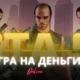 Игры на деньги ГТА 5