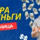 Игры на деньги лестница